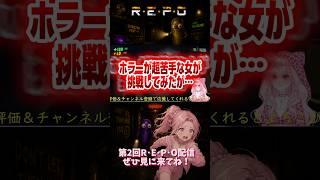 ギャル開始30秒で発狂⁉️ #repo #repogame #ホラーゲーム #ゲーム実況 #ゲーム配信 #女性配信者 #vtuber #切り抜き #ショート動画 #shorts #ホラゲー