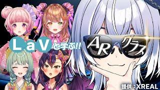 LaVと学ぶ!!ARグラス【#ラブいレッスン season2】