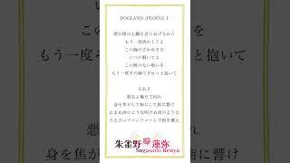 【アカペラ/無加工】DOGLAND #歌ってみた #アカペラ