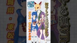 ゲーム・雑談・同時視聴まで！“何でも屋”VTuber狐祥 #shorts #vtuber