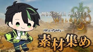 【モンハンワイルズ/】#22 まったり素材集め！見習いハンターのほのぼの生活！