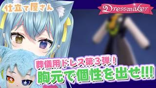 【DressMaker】ちょっと葬儀用ドレスの亜種作ってみる💪【 #ひなつきそう #Vtuber 】＃４