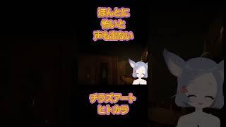 声は出ないが体は震える #チラズアート #ヒトカラ #ホラーゲーム