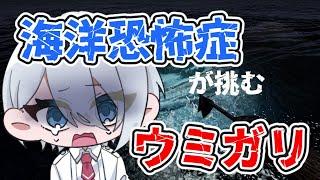 【ウミガリ】検証！海洋恐怖症が海のホラゲをすれば克服できるか？　#チラズアート　#新人vtuber ＃尋宮ヒロ  】