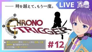 【クロノ・トリガー】12 最終回！竜の聖域やりきる！【個人Vtuber】#chronotrigger #リゼニライブ