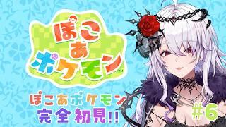 【#ゲーム配信】完全初見のぽこあぽけもん6【#新人vtuber 】