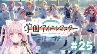 【 #学園アイドルマスター 】佑芽ちゃんプロデュースしながら雑談しよ！ ＃25【 #新人vtuber  #桃ねねこ 】