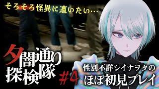 【夕闇通り探検隊 #04】そろそろ怪異に遭いたい！性別不詳シイナヲタの実況プレイ【MADOI/星越惑】