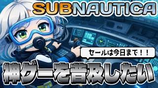 【サブノーティカ】セールは今日まで!70%OFF!さらなる深海を目指して【Vtuber】