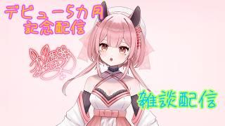【ゲリラ配信】告知なし!!5カ月記念雑談枠【#vtuber #個人vtuber #新人vtuber #初見さん大歓迎 】