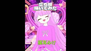 立ち絵 描いてみたにゃん　#shorts  #vtuber  #立ち絵 #小学生vtuber #ねこ