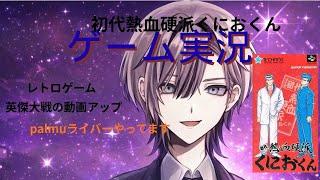 ＃1　大阪の街は世紀末、天地人の【初代熱血硬派くおくん】実況プレイ テクノスワールド