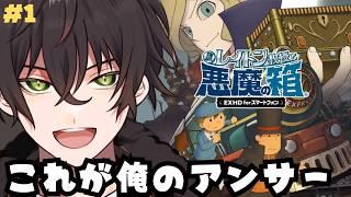 【レイトン教授と悪魔の箱】帰ってきたレイトン教授！！！【個人勢男性Vtuber】