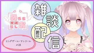 [ツイキャス] めろちラジオ１５０