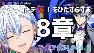 【悪役劇団員V】ひたすらボーテ💯なときを見つける🏹たのしすぎる8章｜NRC対RSA！【ツイステ実況】/【Twisted Wonderland】book 8 find beaute moments