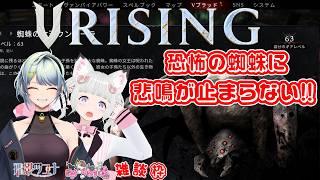 #vrising  🦊 ユニット デューリリー  恐怖の 蜘蛛  悲鳴が止まらない ！？ 🐈💕 #flat_sphere  #女性vtuber #vrising  #vrisinggame