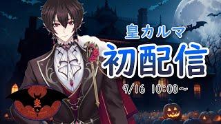 【初配信】皇カルマの初配信！