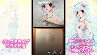 【お絵描き配信】【イラスト】雪鈴ここ× SyaLa インスタライブコラボ配信 ドレスの女の子～花嫁イラスト～【パステル】【色鉛筆】【アナログイラスト】【雪鈴ここ】【SyaLa】