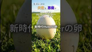 新時代Vtuberの誕生！？