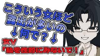 【#個人Vtuber】女V「私を性的に見ないで！」←こういう女ほど露出が高くて乳がでかいのなんで？【疑問】