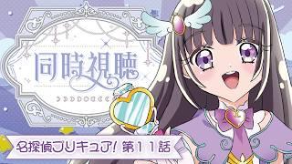 【💞名探偵プリキュア! 🔎第11話】初見ミステリオタクVtuberと観る！キュアアルカナ・シャドウ、ついに登場……！？同時視聴【古書屋敷こるの / 文学少女Vtuber】