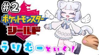 【ポケットモンスター ソード・シールド】ウリムー縛りでクリアする！！！【新人Vtuber】