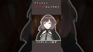 Vtuber、コラボなんてやめろ。