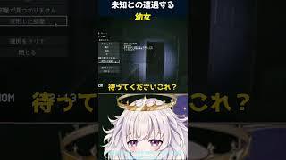 【音量注意】未知との遭遇を果たす幼女 #vtuber  #ホラー #ゲーム実況