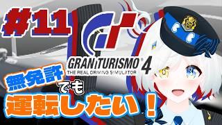 【GT4】免許はないけどドラテクは神！？クリアに向けてリベンジマッチ！#11  闇落ちレーサー編！【グランツーリスモ4】【PS2】【レトロゲーム雑談配信】【川湯れい｜Vtuber】