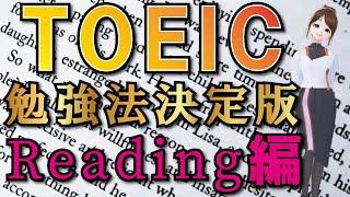 【リーディング】点数が200点以上UP!TOEICの勉強法を伝授します。