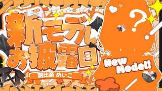 【 新モデルお披露目 】ついに！新の姿お披露目しますっ！！【 #朝比奈めいこ新モデル 】
