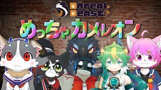 【めっちゃカメレオ】UnrealBeastが雲隠れする　【コラボ実況】