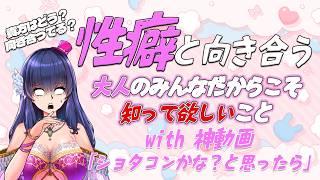 【テーマ配信】神動画を見ながら「性癖と向き合う」配信【Vtuber】