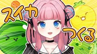 【#スイカゲーム 】暑すぎるのでスイカ作って食べるか～🍉【#初見さん大歓迎 】