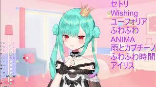 【潤羽るしあ・新衣装】潤羽るしあ-アイリス【歌枠】20210719