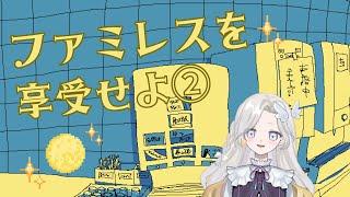 【配信7日目🔰】満月が浮かぶ永遠のファミレスにて(第二回)【ファミレスを享受せよ】【天空きらり】