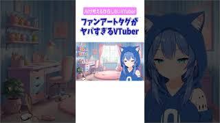 ファンアートタグがヤバすぎるVTuber #shorts #ai #存在しないvtuber #絵空ことね #ai #vtuber #ネタ #コント #生成ai #veo3 #aiが考えた
