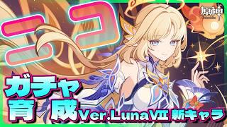 【原神 】LunaⅦ開幕‼　新バージョン恒例新キャラのニコとプルーネのガチャ＆育成【灯赫】
