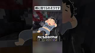 【社会不適合】社不過ぎて親から捨てられかける配信者 #マイクラ #おすすめ