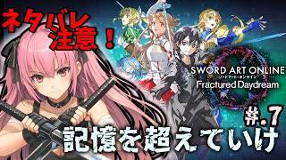 【新人VTuber/ネタバレ注意】SAOFD！#.7！あれ？これ終わる？？？完全初見攻略！【#新人vtuber #vtuber #ゲーム配信 #配信 #sao #ソードアートオンライン 】