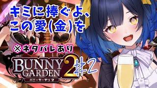 【バニーガーデン２】飛んでく札束、揺れる胸と心模様＃２（※ネタバレあり）【邪ト神からん】