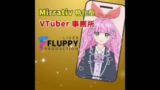 Mirrativ特化型VTuber事務所FLUPPY VTuber・Vライバー募集中!!