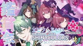 【#シャニソン】🔰初心者P🔰エピソードを観てシャニマスを学ぶ！【狛獅子こまきち/#新人Vtuber】