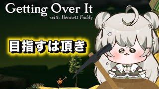 【Getting Over It with Bennett Foddy】目指すは頂き＃４【#新人Vtuber】