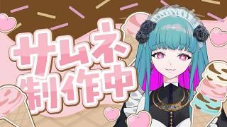 【作業雑談 3/31】サムネイル制作 #鈴木まる子 #新人vtuber