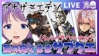 【アナザーエデン初見プレイ】キャラクエ中心！気になったサブクエやってみよう！ #リゼニライブ