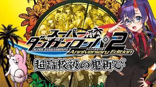 【スーパーダンガンロンパ２】超高校級の鬼　再び　#11