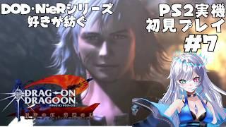 【ドラッグオンドラグーン2】DOD・NieRオタクが紡ぐ新たな物語 #7 【PS2実機プレイ】