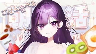 【 #朝活 】朝ごはん抜きがちな奴がちゃんと食べつつ「おはよう」とか「いてらん」を言う配信【 #しきと朝活 】
