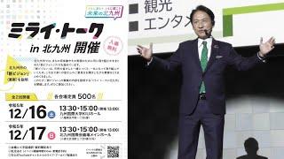 【ミライ・トーク】北九州市の将来像を分かりやすく！武内市長による新ビジョン説明！【23/12/17 撮影】／Kitakyushu City’s new vision briefing session